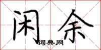 荆霄鹏闲余楷书怎么写