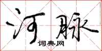 曾庆福河脉行书怎么写
