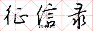 钱沛云征信录行书怎么写