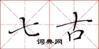 黄华生七古楷书怎么写