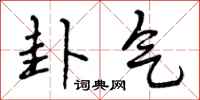 曾庆福卦气行书怎么写