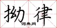 荆霄鹏拗律楷书怎么写