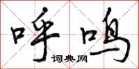 曾庆福呼鸣行书怎么写