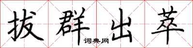 荆霄鹏拔群出萃楷书怎么写