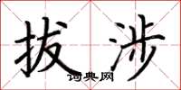 荆霄鹏拔涉楷书怎么写