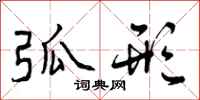 曾庆福弧形行书怎么写