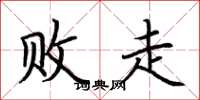 荆霄鹏败走楷书怎么写