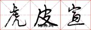 曾庆福虎皮宣行书怎么写