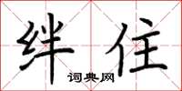 荆霄鹏绊住楷书怎么写