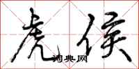 曾庆福虎侯行书怎么写