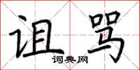 荆霄鹏诅骂楷书怎么写