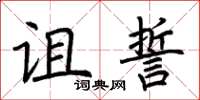 荆霄鹏诅誓楷书怎么写