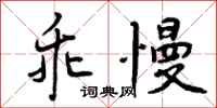 曾庆福乖慢行书怎么写