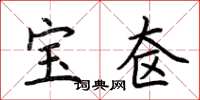荆霄鹏宝奁楷书怎么写