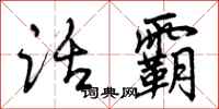 曾庆福话霸行书怎么写