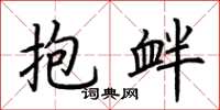 荆霄鹏抱衅楷书怎么写