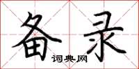 荆霄鹏备录楷书怎么写