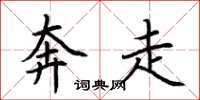 荆霄鹏奔走楷书怎么写