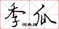 曾庆福季瓜行书怎么写