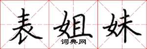 荆霄鹏表姐妹楷书怎么写