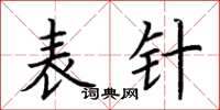 荆霄鹏表针楷书怎么写