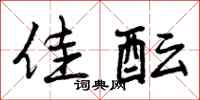 曾庆福佳酝行书怎么写