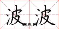 荆霄鹏波波楷书怎么写