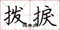 荆霄鹏拨捩楷书怎么写