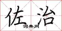 荆霄鹏佐治楷书怎么写