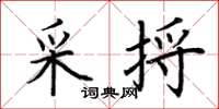 荆霄鹏采捋楷书怎么写