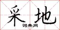荆霄鹏采地楷书怎么写