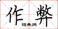 荆霄鹏作弊楷书怎么写