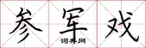 荆霄鹏参军戏楷书怎么写