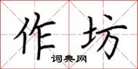 荆霄鹏作坊楷书怎么写