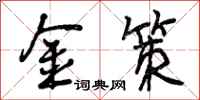 曾庆福金策行书怎么写