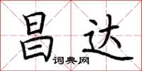 荆霄鹏昌达楷书怎么写