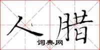黄华生人腊楷书怎么写
