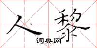 黄华生人黎楷书怎么写