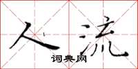黄华生人流楷书怎么写