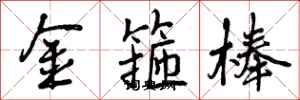 曾庆福金箍棒行书怎么写