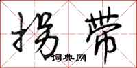 曾庆福拐带行书怎么写
