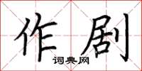 荆霄鹏作剧楷书怎么写