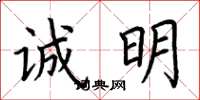 荆霄鹏诚明楷书怎么写