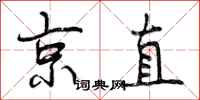 曾庆福京直行书怎么写