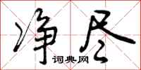曾庆福净尽行书怎么写