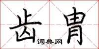 荆霄鹏齿胄楷书怎么写