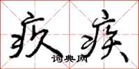 曾庆福疚疾行书怎么写