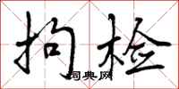 曾庆福拘检行书怎么写