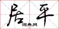 曾庆福居平行书怎么写