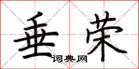 荆霄鹏垂荣楷书怎么写
